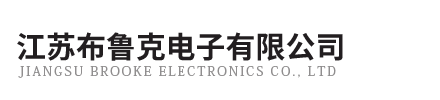 江蘇布魯克電子有限公司